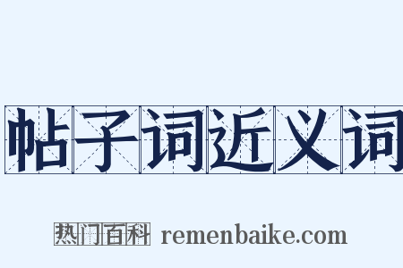 帖子词近义词是什么意思的图片